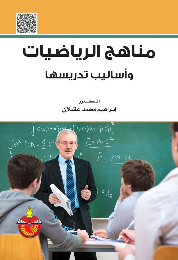 مناهج الرياضيات واساليب تدريسها