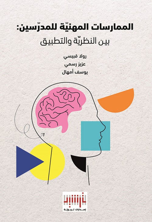 الممارسات المهنية للمدرسين