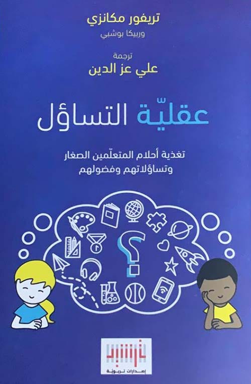 عقلية التساؤل