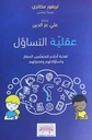 عقلية التساؤل