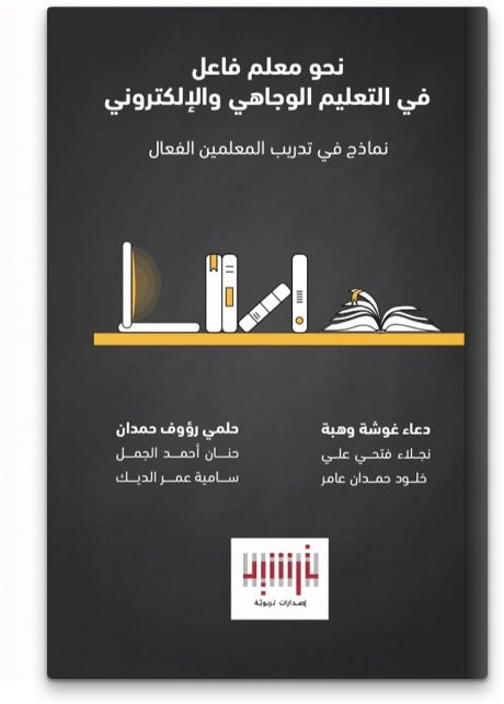 نحو معلم فاعل في التعليم الوجاهي و الإلكتروني