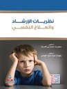 نظريات الإرشاد والعلاج النفسي