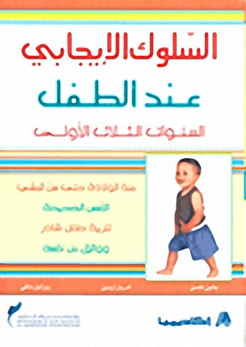 السلوك الايجابي عند الطفل