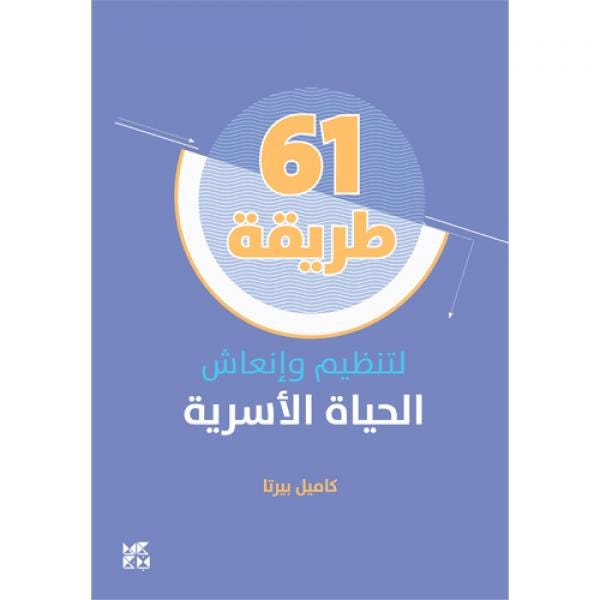61طريقة لتنظيم وإنعاش الحياة الأسرية
