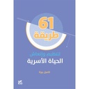 61طريقة لتنظيم وإنعاش الحياة الأسرية