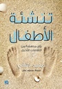 تنشئة الأطفال