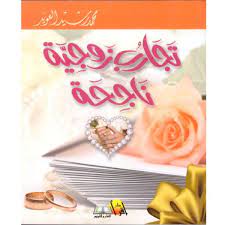 تجارب زوجية ناجحة