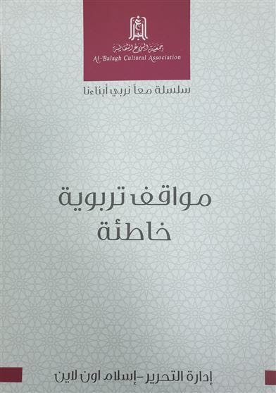 مواقف تربوية خاطئة