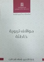 مواقف تربوية خاطئة