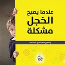 عندما يصبح الخجل مشكلة