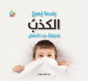 عندما يصبح الكذب مشكلة