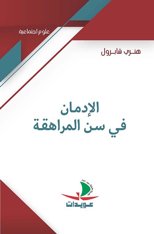 الإدمان في سن المراهقة