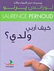 كيف أربي ولدي