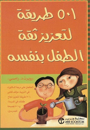 501 طريقة فعالة لتعزيز ثقة الطفل ونموه النفسي