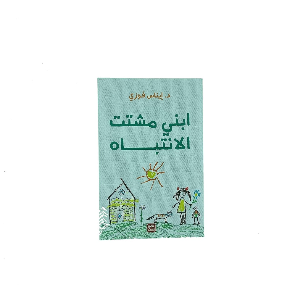 ابني مشتت الانتباه
