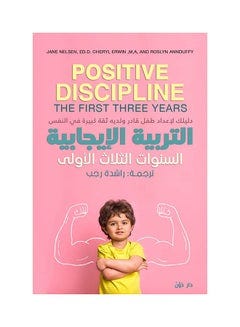 التربية الإيجابية السنوات الثلاث الأولى