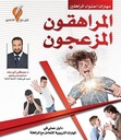 المراهقون المزعجون
