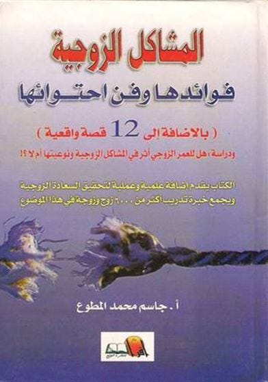 المشاكل الزوجية ... فوائدها وفن احتوائها