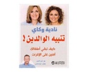 تنبيه الوالدين كيف تبقي اطفالك