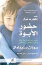 حضور الأبوة.