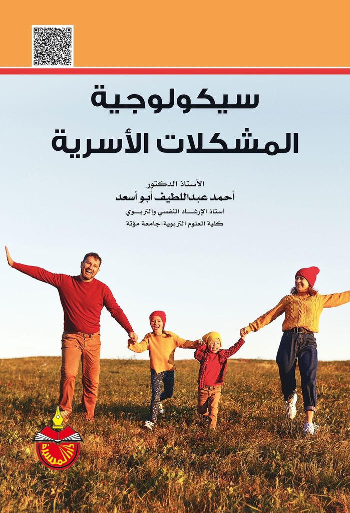 سيكولوجية المشكلات الاسرية