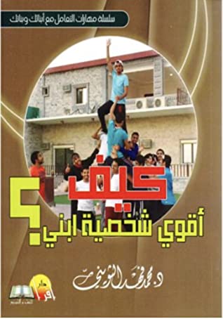 كيف أقوي شخصية ابني؟