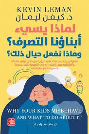 لماذا يسيء أبناؤنا التصرف؟