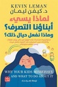 لماذا يسيء أبناؤنا التصرف؟