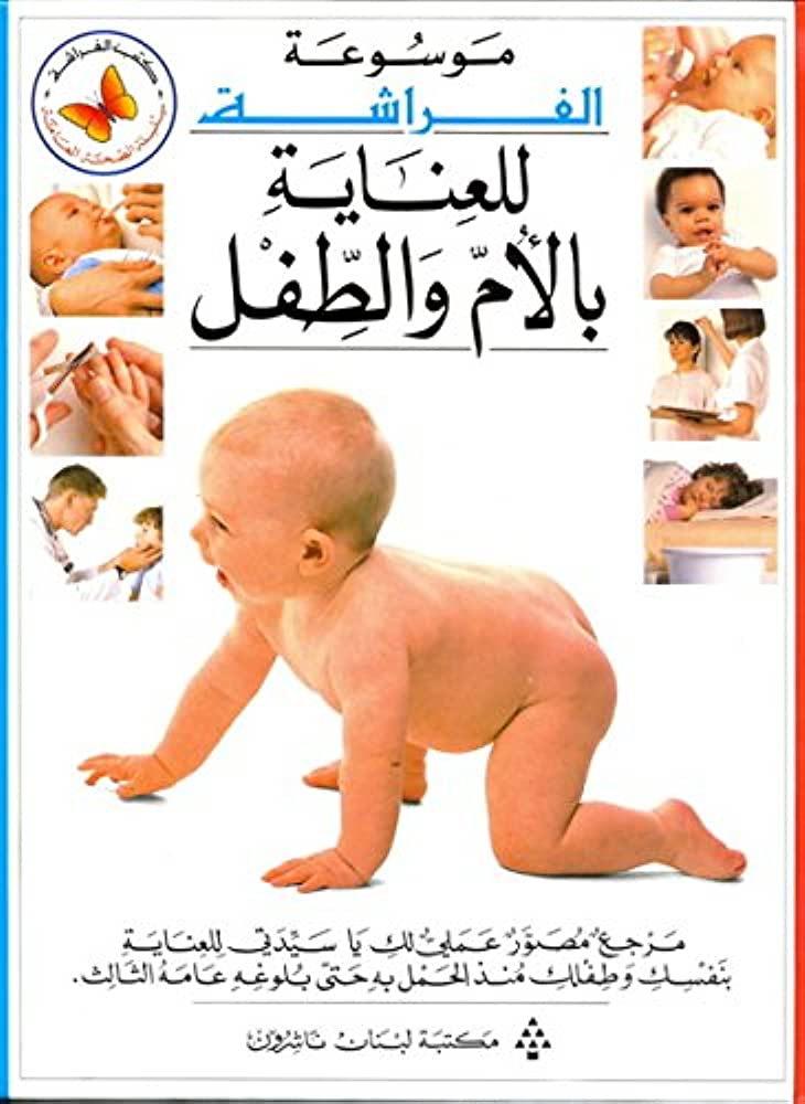 موسوعة الفراشة للعناية بالأم والطفل