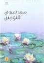 النوارس