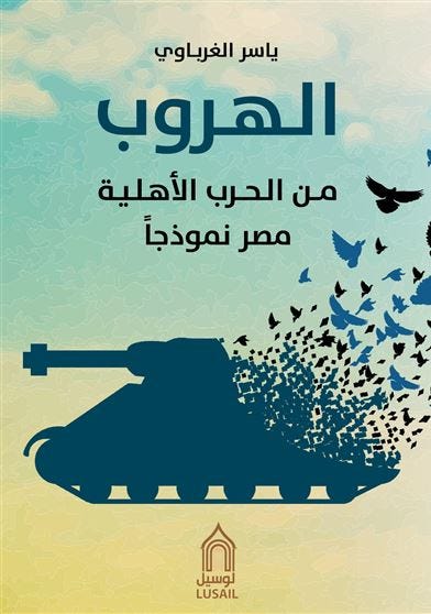 الهروب من الحرب الأهلية - 2