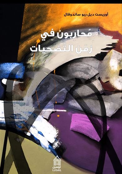 محاربون في زمن التضحيات- عربي