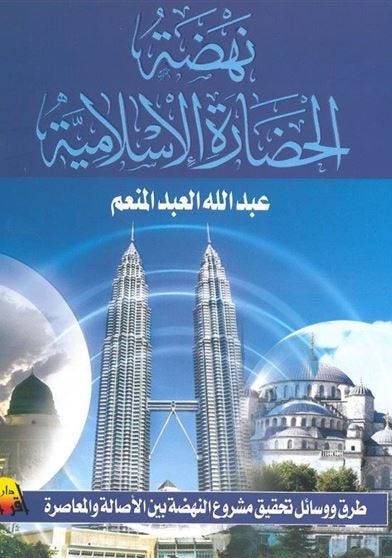 نهضة الحضارة الإسلامية