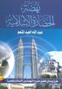 نهضة الحضارة الإسلامية