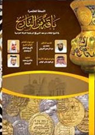 باقة من التاريخ