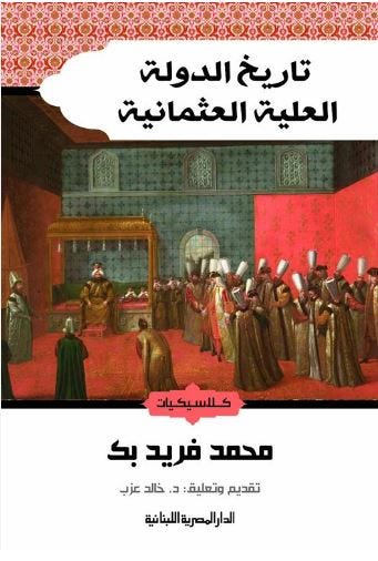 تاريخ الدولة العلية العثمانية