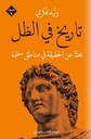 سيكولوجيا الأزمنة الجديدة