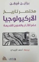 مختصر تاريخ الاركيولوجيا