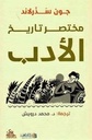 مختصر تاريخ الأدب