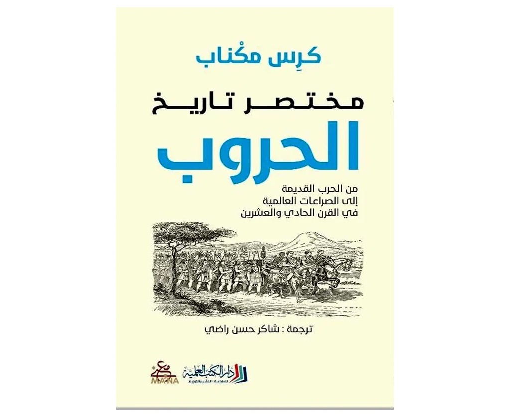 مختصر تاريخ الحروب
