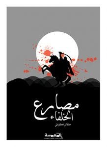 مصارع الخلفاء مشاهد رائعة نقلها عن التاريخ/
