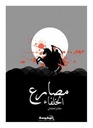 مصارع الخلفاء مشاهد رائعة نقلها عن التاريخ/