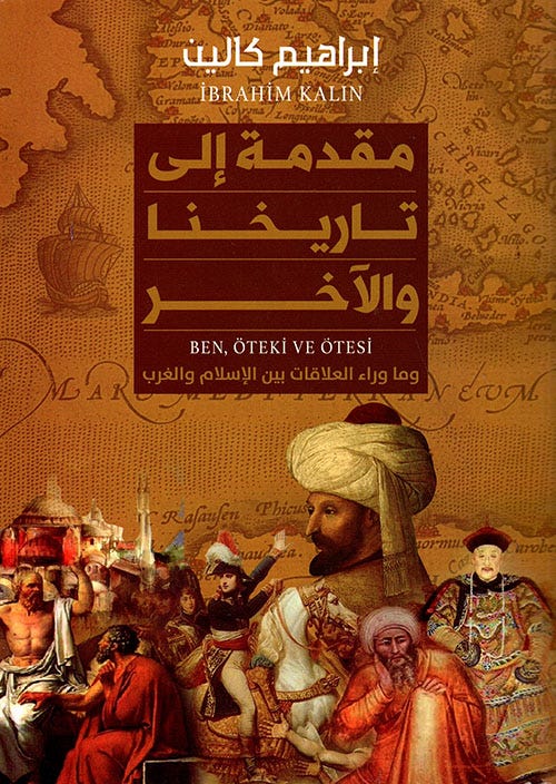 مقدمة إلى تاريخنا والآخر