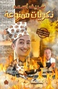 ذكريات ممنوعة: اعترفات جامدة – الكتاب الثالث