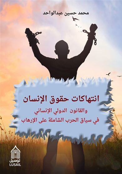 انتهاكات حقوق الإنسان