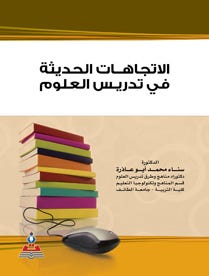 الاتجاهات الحديثة في تدريس العلوم
