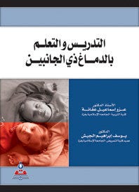 التدريس والتعلم بالدماغ ذي الجانبين