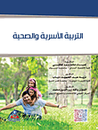 التربية الاسرية والصحية