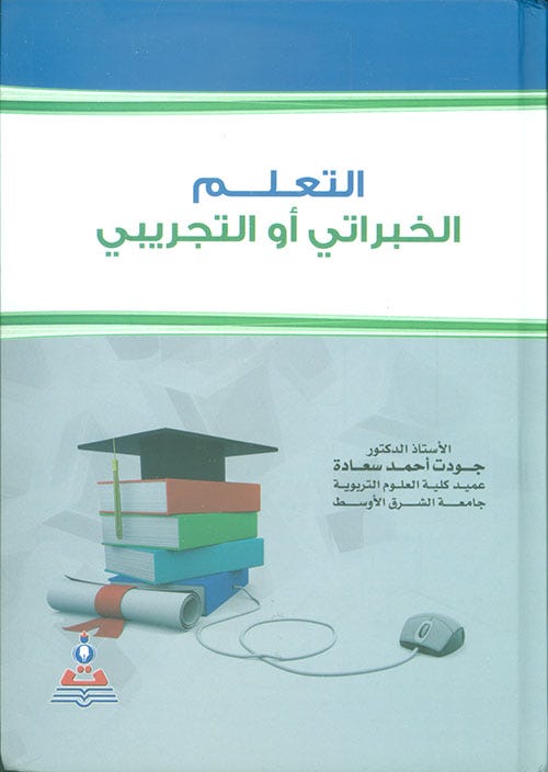 التعلم الخبراتي أو التجريبي