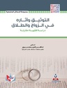 التوثيق وآثاره في الزواج والطلاق-دراسة فقهية مقارنة